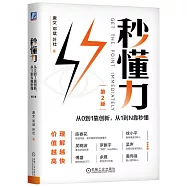 秒懂力：從0到1靠創新,從1到N靠秒懂(第2版)