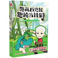 漫畫歷史線趣讀古詩詞(2)