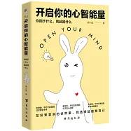 開啟你的心智能量：你困於什麼，就超越什麼