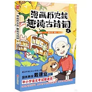 漫畫歷史線趣讀古詩詞(5)