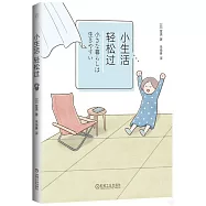 小生活，輕鬆過