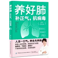 養好肺：補正氣，抗病毒(精華升級版)