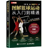 圖解籃球運動從入門到精通(視頻學習版)
