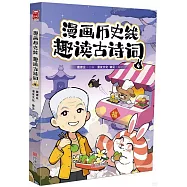 漫畫歷史線趣讀古詩詞(4)
