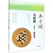 五子棋習題冊(中級)白棋篇