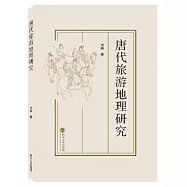 唐代旅遊地理研究