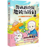 漫畫歷史線趣讀古詩詞(3)