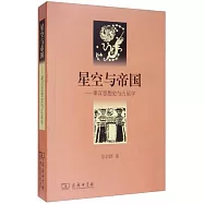 星空與帝國--秦漢思想史與占星學