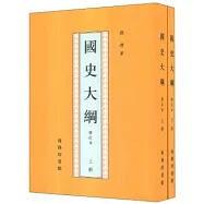 國史大綱(修訂本 全2冊)