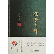 漢學書評