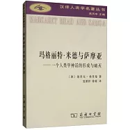 瑪格麗特·米德與薩摩亞：一個人類學神話的形成與破滅