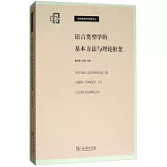 語言類型學的基本方法與理論框架