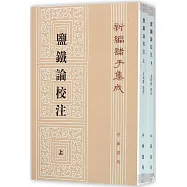 鹽鐵論校注(上下冊)