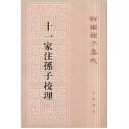十一家注孫子校理