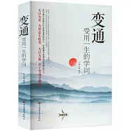 變通：受用一生的學問