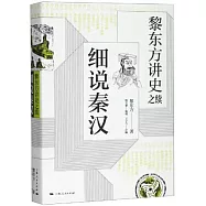 黎東方講史之續&middot;細說秦漢