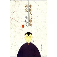 中國古代服飾研究