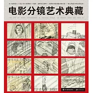 電影分鏡藝術典藏