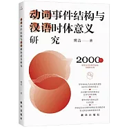 動詞事件結構與漢語時體意義研究