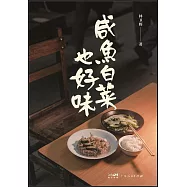 鹹魚白菜也好味