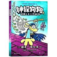 神探狗狗(8)：追捕二十二隻蝌蚪