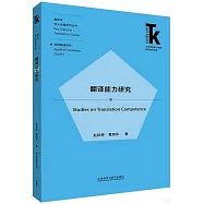 翻譯能力研究