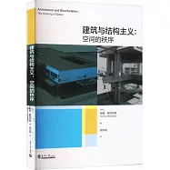 建築與結構主義：空間的秩序
