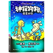 神探狗狗(10)：愛是永恆