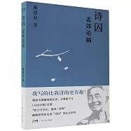 詩囚：孟郊論稿