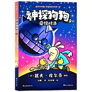 神探狗狗(9)：愛恨對決