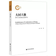 大同立教：康有為政教思想研究