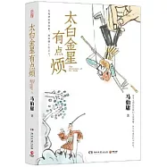 太白金星有點煩