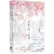 不見上仙三百年·完結篇