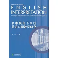多維視角下高校英語口譯教學研究
