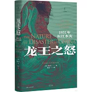 龍王之怒：1931年長江水災