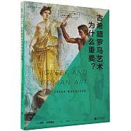 口袋美術館：古希臘羅馬藝術為什麼重要?