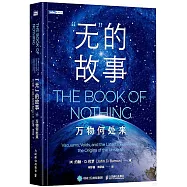 “無”的故事：萬物何處來
