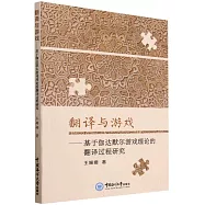 翻譯與遊戲：基於伽達默爾遊戲理論的翻譯過程研究