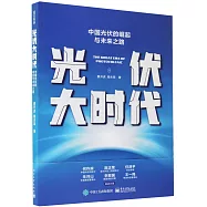 光伏大時代：中國光伏的崛起與未來之路