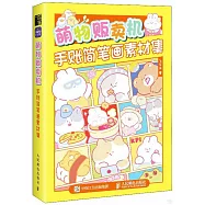 萌物販賣機：手賬簡筆畫素材集