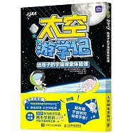 太空遊學記：給孩子的宇宙探索體驗課