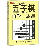 超簡單!五子棋自學一本通
