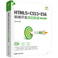 HTML5+CSS3+ES6前端開發項目實戰：微課視頻版