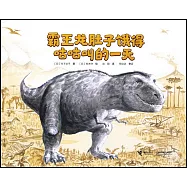 霸王龍肚子餓得咕咕叫的一天