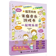 超簡單的家庭音樂遊戲書：一起做樂器