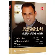 股票魔法師：縱橫天下股市的奧秘(珍藏版)