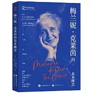 梅蘭妮·克萊茵的基本概念