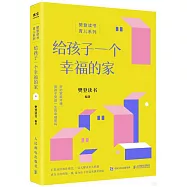 給孩子一個幸福的家