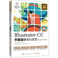Illustrator CC平面設計基礎教程(移動學習版)