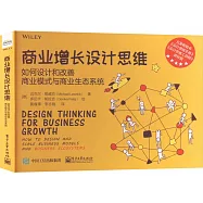 商業增長設計思維：如何設計和改善商業模式與商業生態系統